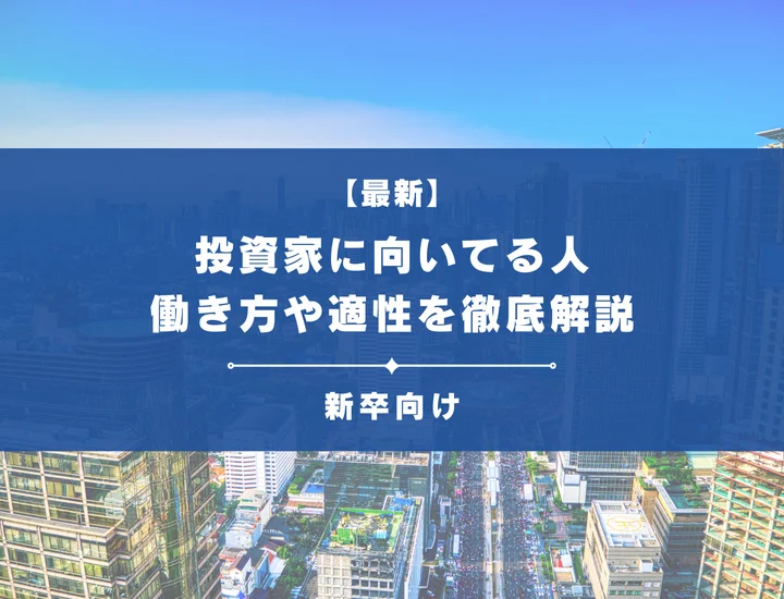 投資家に向いてる人・向いてない人の特徴！魅力やリスクを徹底解説！
